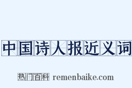 中国诗人报近义词是什么意思的图片